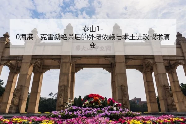 泰山1-0海港：克雷桑绝杀后的外援依赖与本土进攻战术演变