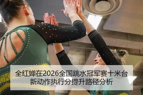 quan-hong-chan-zai-quan-guo-tiao-shui-guan-jun-sai-shi-mi-tai-xin-dong-zuo-zhi-xing-fen-ti-sheng-lu-jing-fen-xi-2-883.jpg