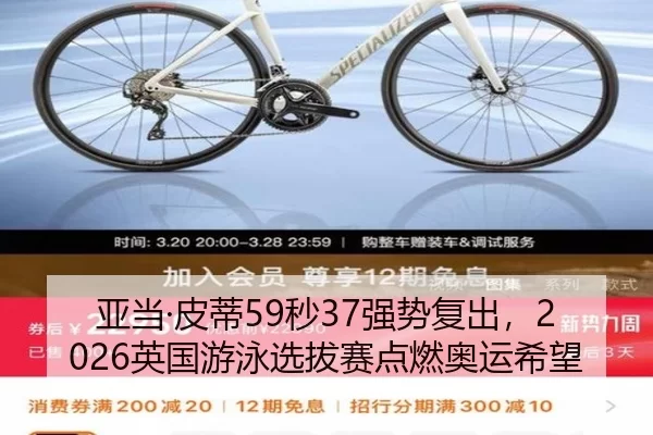 亚当·皮蒂59秒37强势复出，2026英国游泳选拔赛点燃奥运希望