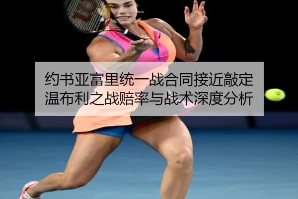 yue-shu-ya-fu-li-tong-yi-zhan-he-tong-jie-jin-qiao-ding-wen-bu-li-zhi-zhan-pei-lv-yu-zhan-shu-shen-du-fen-xi-3-730.jpg