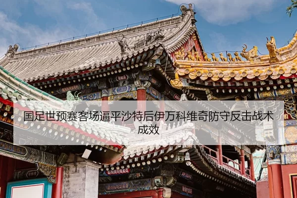 guo-zu-shi-yu-sai-ke-chang-bi-ping-sha-te-hou-yi-wan-ke-wei-qi-fang-shou-fan-ji-zhan-shu-cheng-xiao-2-261.jpg