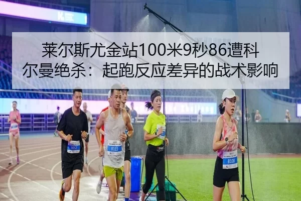 lai-er-si-you-jin-zhan-mi-miao-zao-ke-er-man-jue-sha-qi-pao-fan-ying-cha-yi-de-zhan-shu-ying-xiang-2-262.jpg